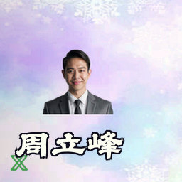 周立峰